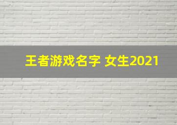 王者游戏名字 女生2021